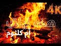 أم كلثوم هذه ليلتي مع موقد نار Fireplace 