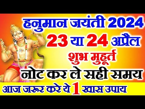 Hanuman Jayanti Kab Hai 2024 | हनुमान जयंती 2024 कब है | Hanuman Jayanti 2024 Date Time Puja Muhurat