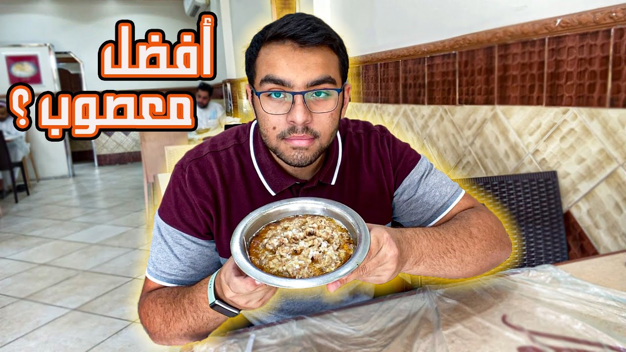 البحث عن أفضل معصوب في الشرقية !!👑