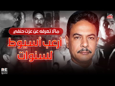 الحقيقة الكاملة وراء فيلم الجزيرة | قصة عزت حنفي الحقيقية