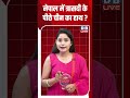 नेपाल में त्रासदी के पीछे चीन का हाथ #dblive #breakingnews #shortvideo #shorts #