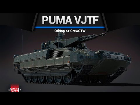 ЯДЕРНОЕ ВОЗМЕЗДИЕ PUMA VJTF в War Thunder