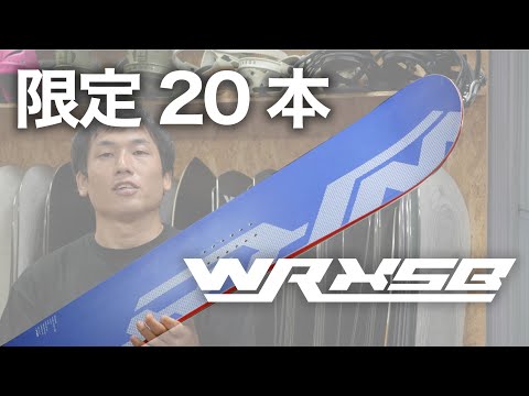 スノーボード Merce 限定20本】完全オリジナルスペックWRXsb限定モデルの紹介