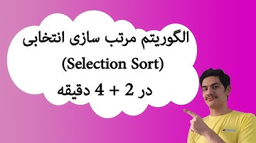 الگوریتم مرتب سازی انتخابی - selection sort