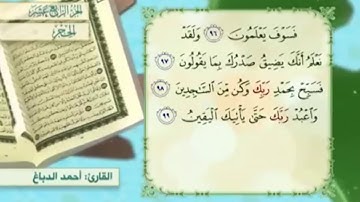 آية ٩٨ سورة الحجر مكررالقارئ أحمد الدباغ
