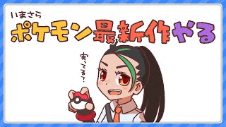 【ポケモン】今更ポケモンバイオレットやるよ #9【ゆるゆる縛り】