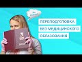 Переподготовка без медицинского образования - это возможно? Кем работать без медицинского диплома