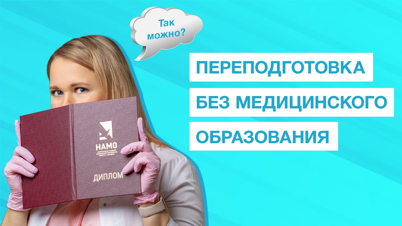 Переподготовка без медицинского образования - это возможно? Кем работать без медицинского диплома