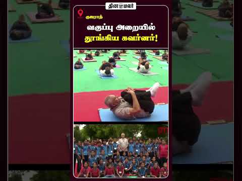 வகுப்பு அறையில் தூங்கிய கவர்னர்!