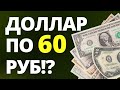 Скоро доллар по 60р? Прогноз курса доллара. Прогноз доллара 2022.