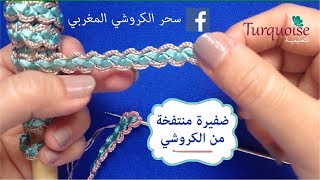 جلابة مذهلة 5: كروشي سفيفة على شكل ضفيرة منتفخة من لونين من أحدث تصاميم turquoise agadir