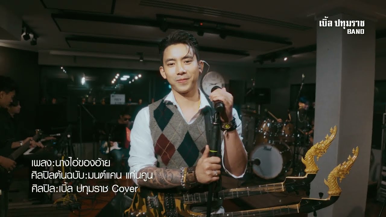 นางไอ่ของอ้าย - เบิ้ล ปทุมราช [LIVE Official]4K