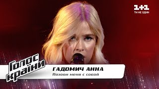 Anna Gadomych - “Pozovi menya s soboi” - The Voice Show Season 11 - Blind Audition 