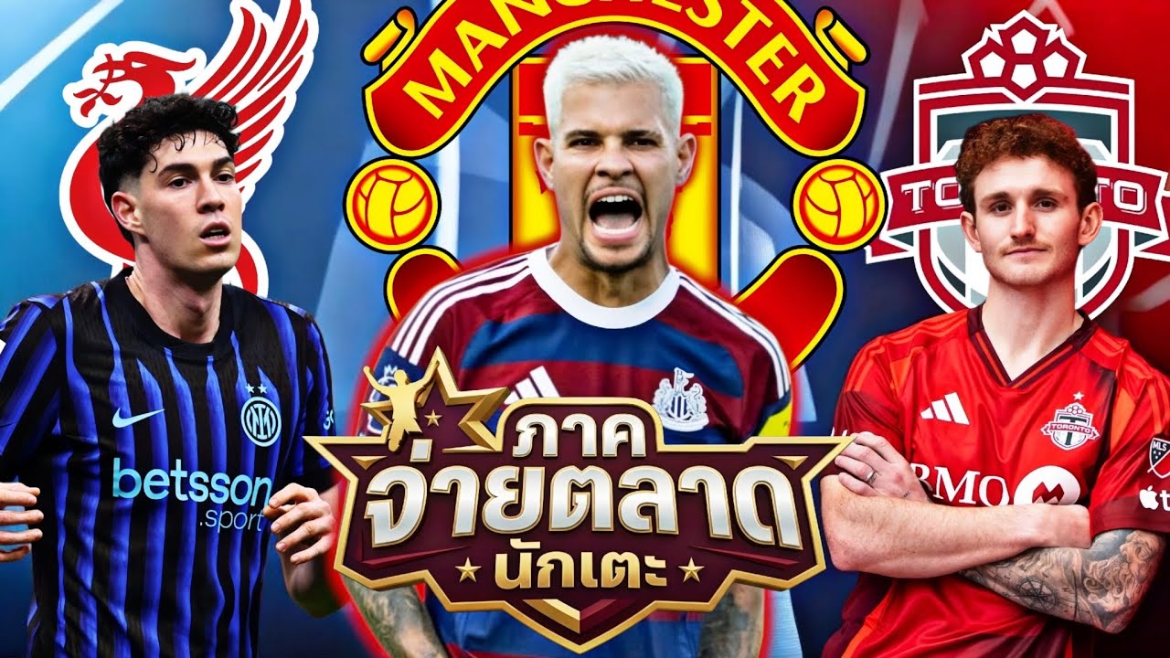 #ภาคจ่ายตลาดนักเตะ 02 | แมนยูฯ สนกระชาก กิมาไรส์