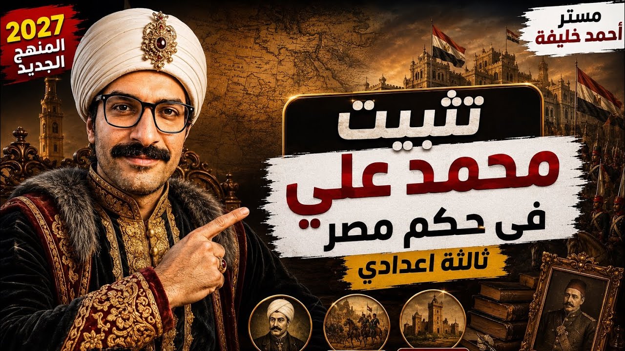 شرح درس تثبيت محمد علي في حكم مصر | دراسات تالتة اعدادي ترم اول 2027