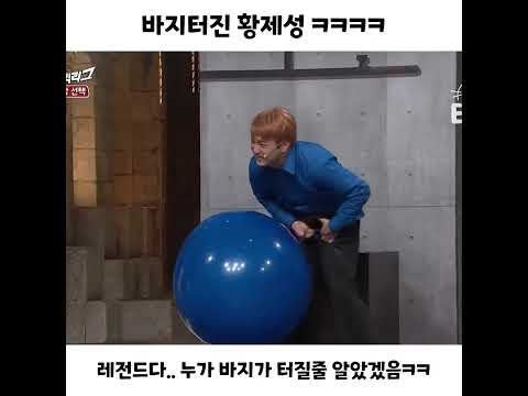 바지터진 황제성 ㅋㅋㅋㅋㅋ