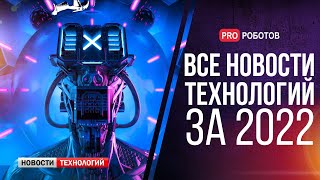 Новейшие Роботы И Технологии Будущего: Все Новости Технологий За 2022 В Одном Выпуске!