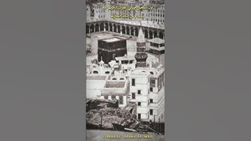 أول تسجيل صوتي للقرآن الكريم عام ١٨٨٥م من مكة المكرمة