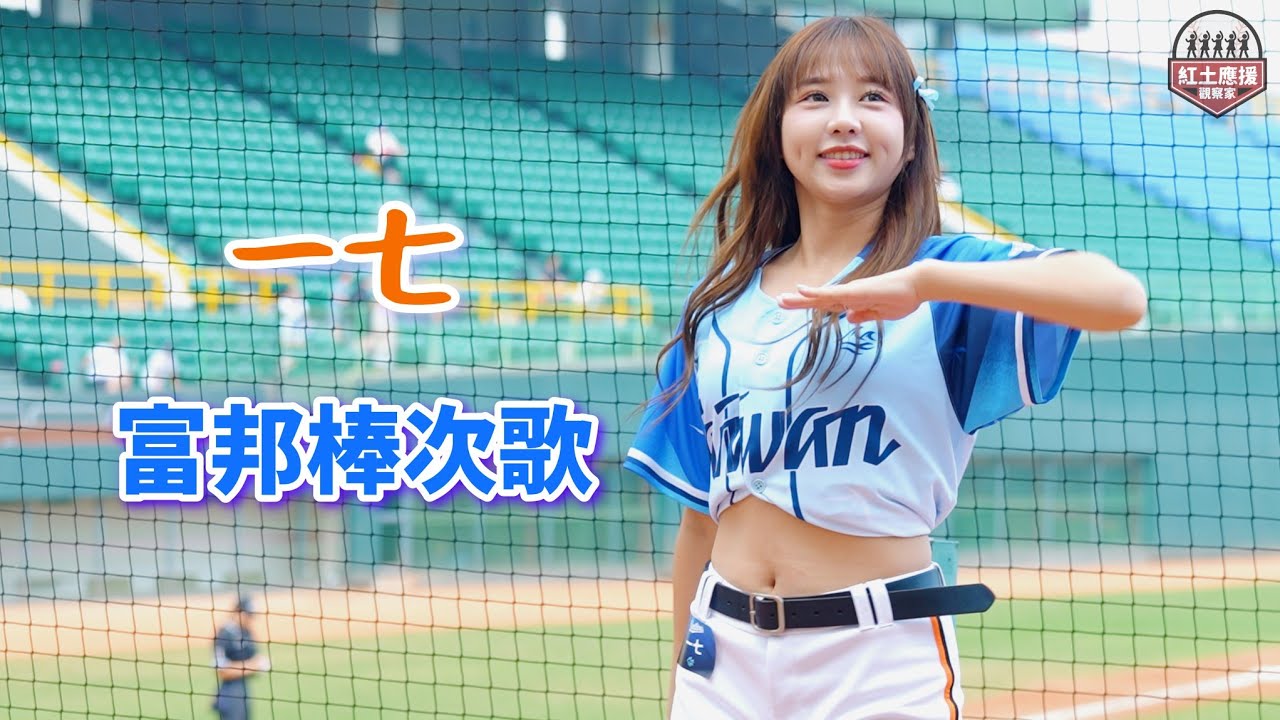 富邦悍將棒次歌澄清湖響起 冬盟台灣海洋隊可愛一七首跳富邦棒次歌 251129 #一七 #unigirls