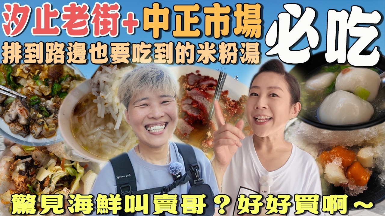 【汐止菜市仔美食】汐止老街中正市場7家～春捲一捲25元⁉️圓仔冰一定要吃～市場海鮮琳瑯滿目｜ wet market ｜ traditional market ｜ Taiwan ｜美食｜