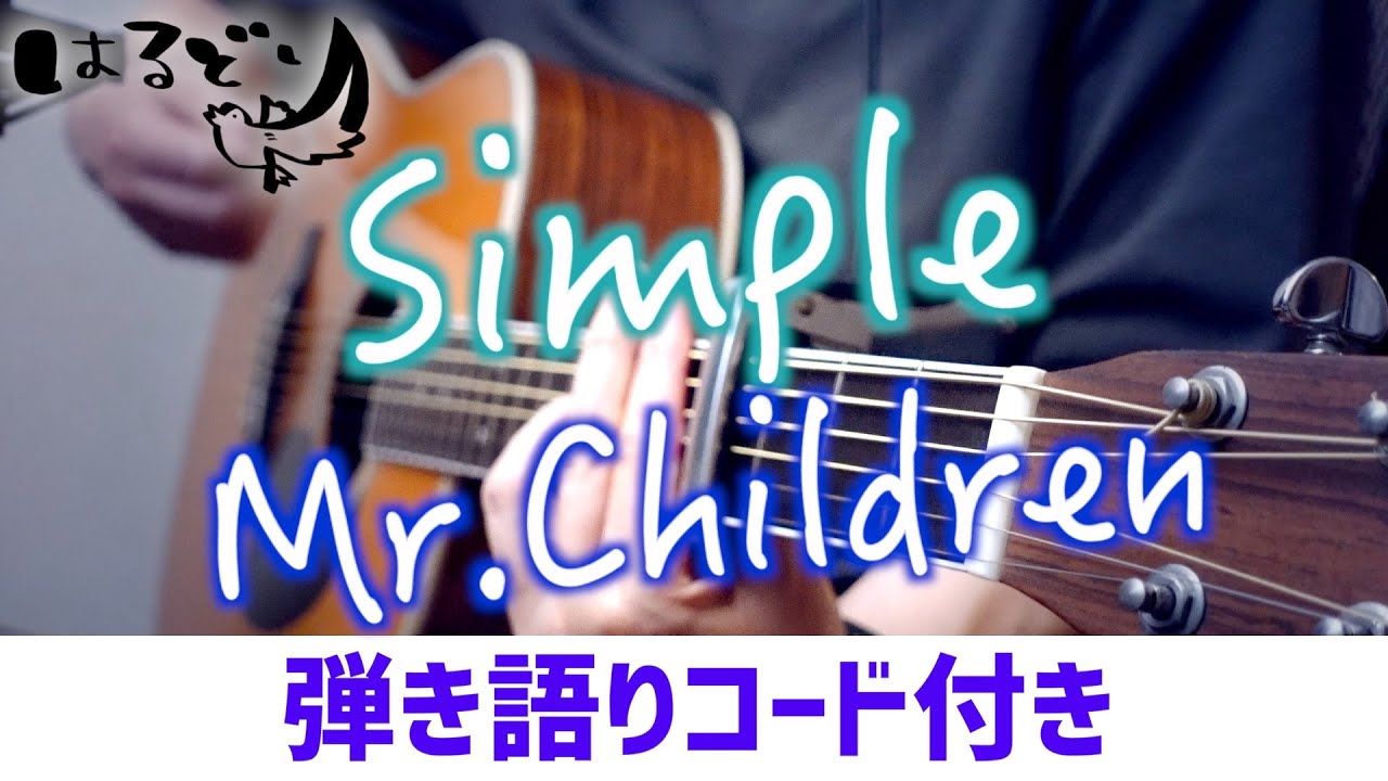 ミスチル弾き語り Simple Mr Children Cover By はるどり Youtube