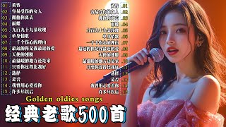 Download Lagu 80、90年代经典老歌尽在 经典老歌500首 🤞一人一首成名曲 🤞容易受伤的女人 一千个伤心的理由 黄昏 拥抱你离去 单身情歌 九百九十九朵玫瑰 MP3 Download Lagu 80、90年代经典老歌尽在 经典老歌500首 🤞一人一首成名曲 🤞容易受伤的女人 一千个伤心的理由 黄昏 拥抱你离去 单身情歌 九百九十九朵玫瑰 MP3