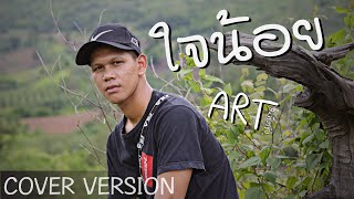 ใจน้อย (Touchy) - อาร์ท ส.เทียรชัย COVER VERSION : original by Txrbo