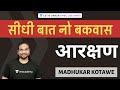 Reservation | Seedhi Baat, No Bakwaas [UPSC CSE/IAS 2020/2021] Madhukar Kotawe