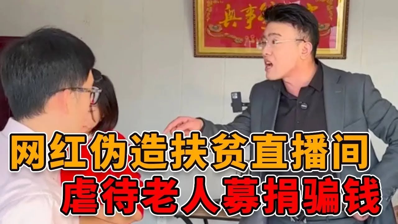 网红伪造扶贫直播间，虐待老人还让其睡仓库，骗取同情和募捐！ 