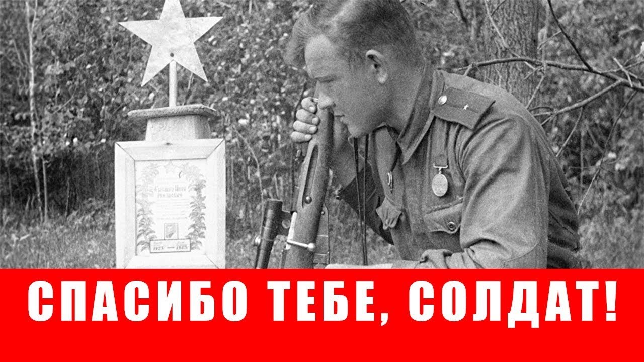 Спасибо тебе солдат песня