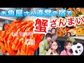 お魚屋さん直営の宿で「蟹」ざんまい！！！