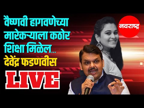 Devendra Fadnavis Live | Chhagan Bhujbal | Jyoti Malhotra | Maharashtra Politics | Marathi News