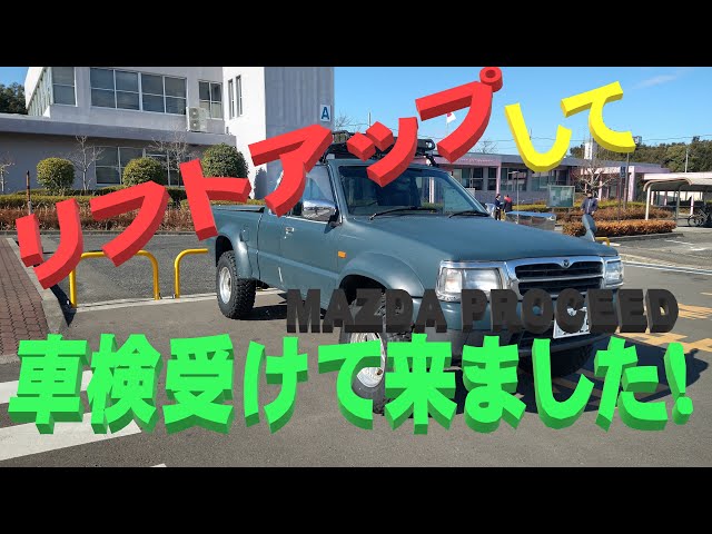 マツダ　B2200 前期型プロシード ボディリフトキット 楽天市場】MAZDA プロシード 1インチ リフトアップ ブロックキット