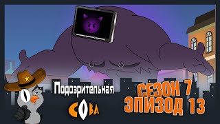 картинка: ПОДОЗРИТЕЛЬНАЯ СОВА. Сезон 7, серия 13