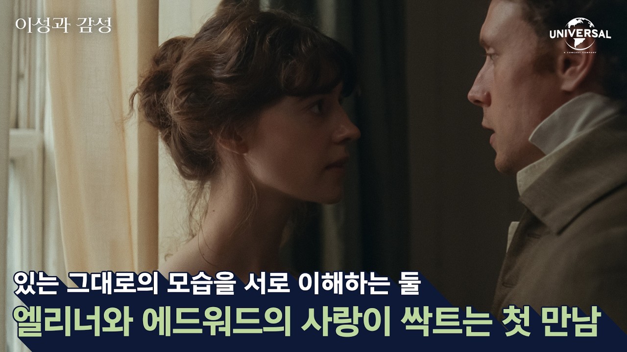 [이성과 감성] 첫눈에 반한 엘리너와 에드워드의 첫 만남