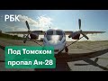 Под Томском пропал пассажирский Ан-28