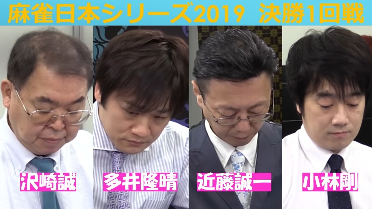 【麻雀】麻雀日本シリーズ2019 決勝１回戦