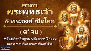 คาถาพระพุทธเจ้า 5 พระองค์ เปิดโลก ฉบับ 9 จบ พร้อมคำอธิษฐาน บทสวดคาถา คาถาเปิดโลก เปิดดวง บทสวดมนต์