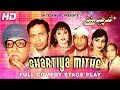 Shartiya mithe full drama  sohail ahmad  best pakistani comedy stage drama