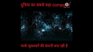 दुनिया का सबसे बड़ा super computer#short