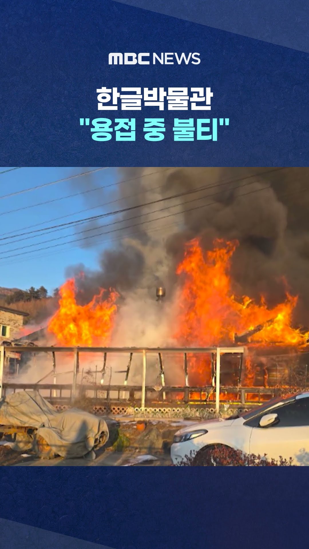 양평서 화재로 부부 사망 #Shorts (MBC뉴스)