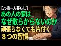 【75歳一人暮らし】あの人の家はなぜ散らからないのか。片付けが苦手な私が変えた8つの習慣