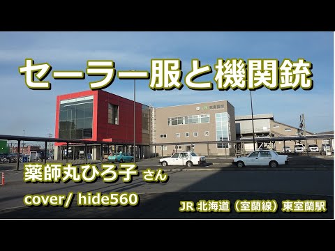 セーラー服と機関銃　薬師丸ひろ子　hide56o　321　東室蘭駅カラオケ　室蘭市カラオケ
