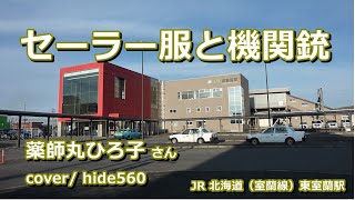 セーラー服と機関銃　薬師丸ひろ子　hide56o　321　東室蘭駅カラオケ　室蘭市カラオケ