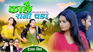 New Deuda Song|Kachhai Rani Chada|काछै रानी चडा|Sher Bist Rejina Badi~Ft, Bibash Thaguna Rejina Badi