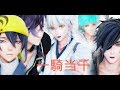 【MMD刀剣乱舞】一騎当千【鶴丸国永・三日月宗近・燭台切光忠・明石国行・一期一振】