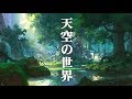 【癒し効果】天空の島で流れる、伝説のファンタジー音楽【作業用BGM】Sky Island&#39;s Fantastic Music