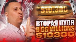 Вторая пуля в GG MILLIONS $10.300. Хайлайты покер стримов Minthon19
