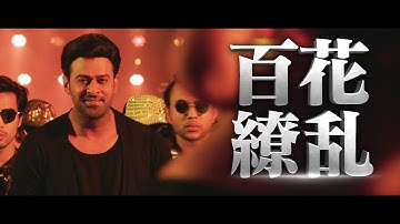 『サーホー』本予告（公開表記まで）