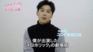 ユンホ東方神起再始動後の初主演ドラマ「メロホリック」予告編